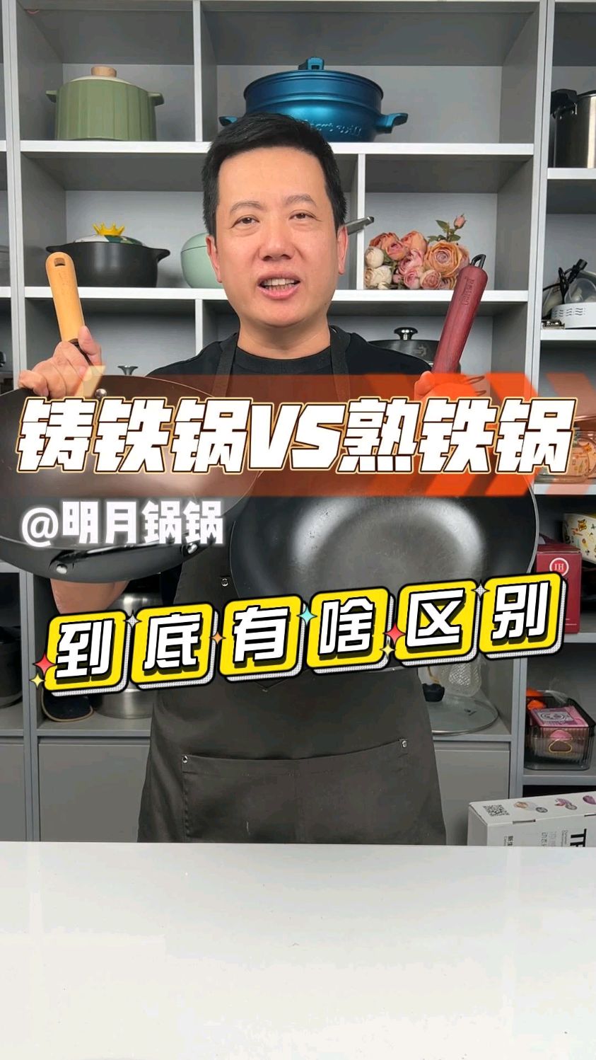 生铁锅和熟铁锅哪个好?铁炒锅怎么选?铸铁锅是生铁还是熟铁锅?