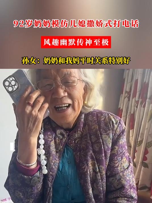 92岁奶奶模仿儿媳撒娇式打电话,风趣幽默传神至极