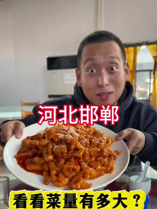河北邯郸看看菜量有多大