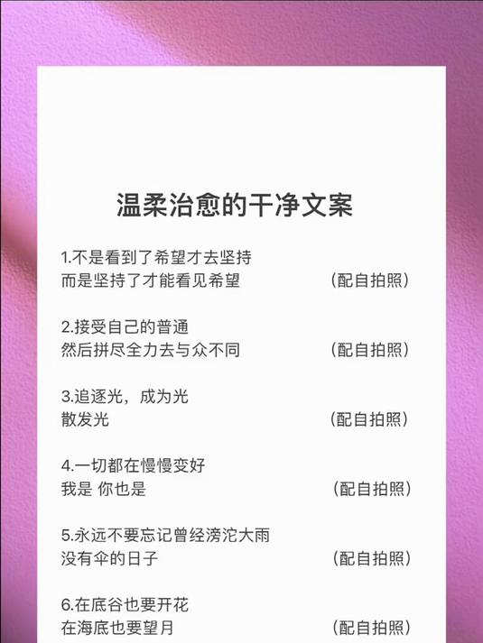 温柔治愈的干净文案 朋友圈文案 超温柔治愈文案 优质短句