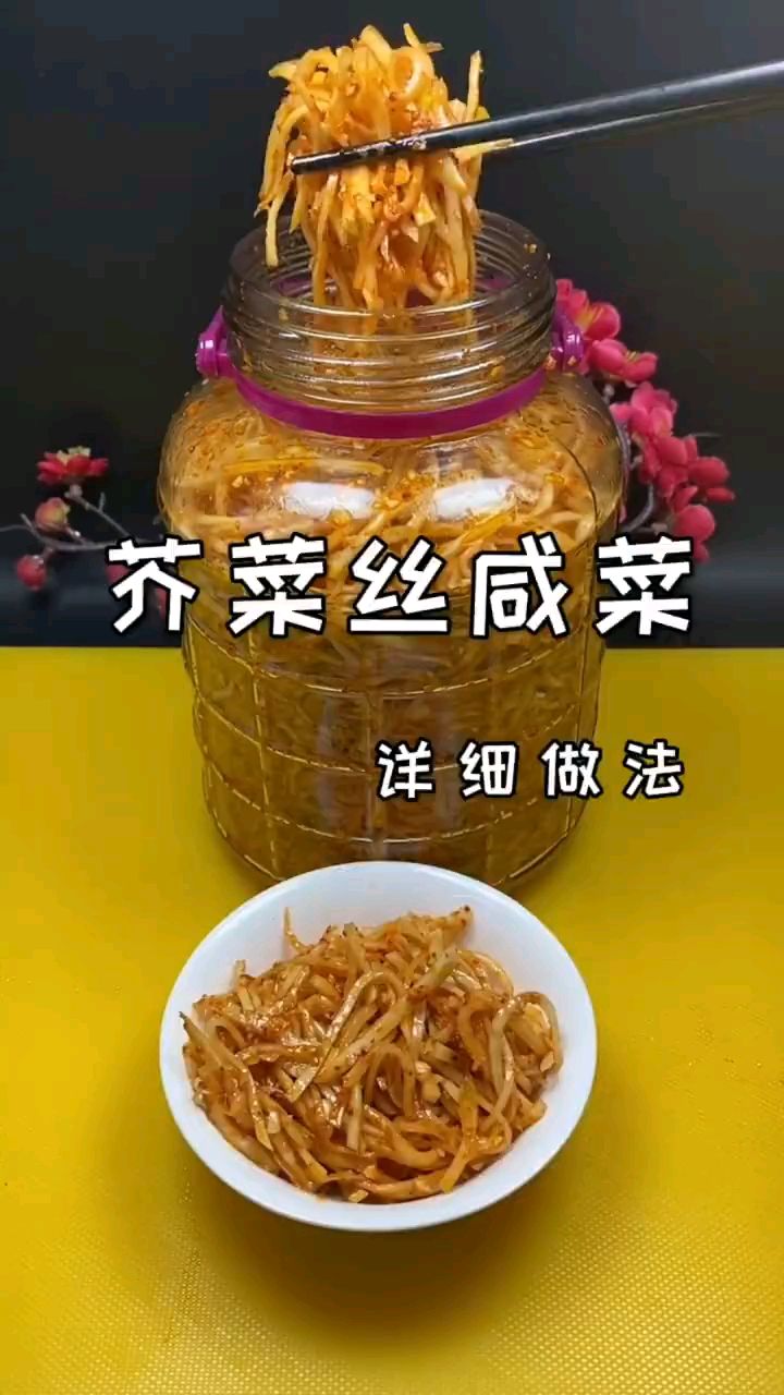 东北芥菜丝咸菜的做法
