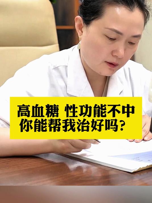 高血糖 引发难言之隐,张医生你能帮我治好吗?