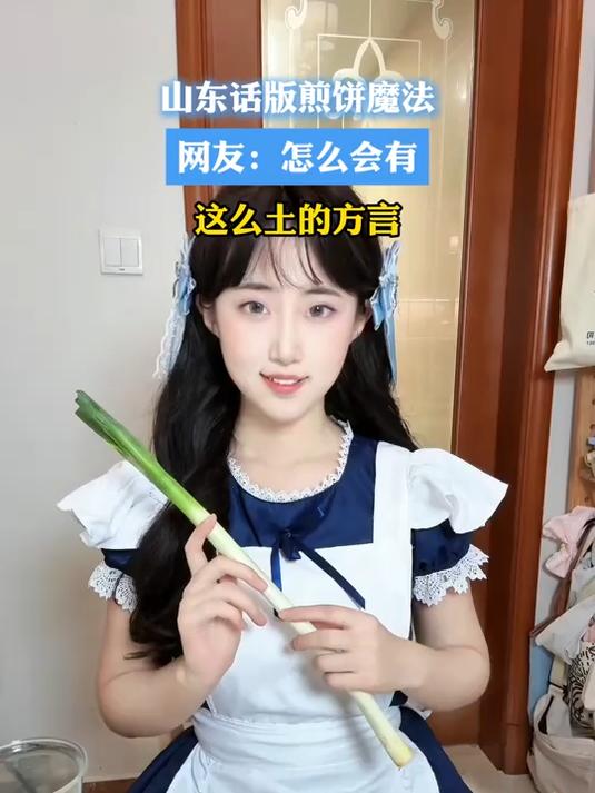 山东话版煎饼魔法 网友:怎么会有这么土的方言