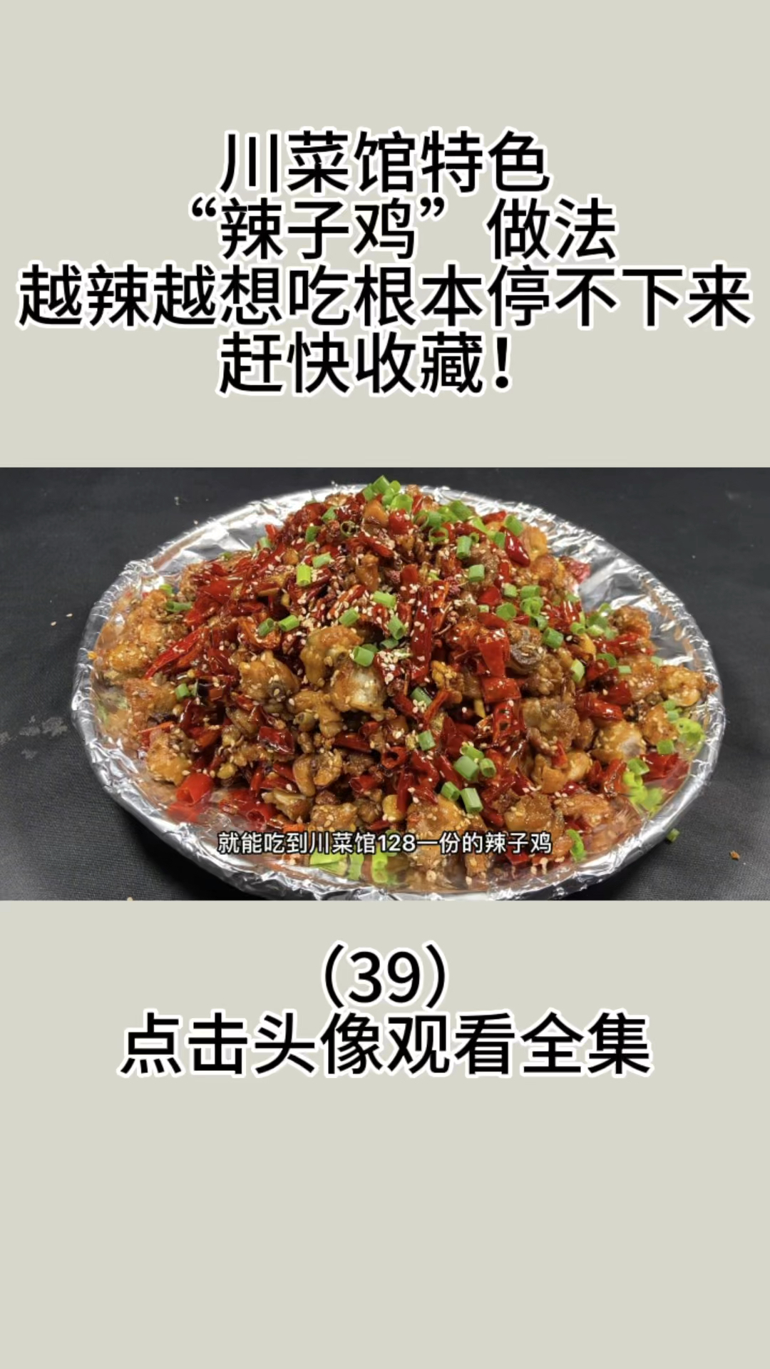 川菜馆特色“辣子鸡”做法,越辣越想吃根本停不下来,赶快收藏!