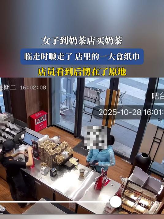 女子到奶茶店买奶茶,临走时顺走了店里的一大盒纸巾,店员看到后愣在了原地