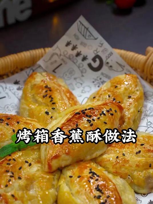 想到把香蕉放进蛋挞皮里,出锅瞬间变成美味的香蕉酥