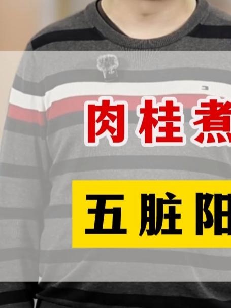 肉桂煮水巧搭配,五脏阳气都补足#健康跃动计划#