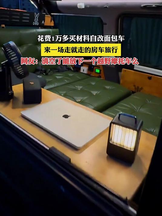 花费1万多买材料自改面包车,来一场走就走的房车旅行