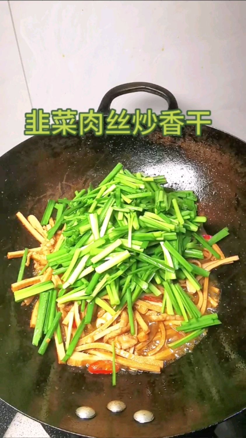 韭菜肉丝炒香干-好吃不贵,营养美味。
