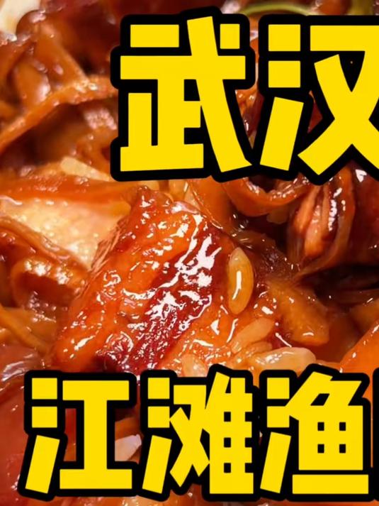湖北人在美食这方面是真的能钻研 尤其是这武昌鱼