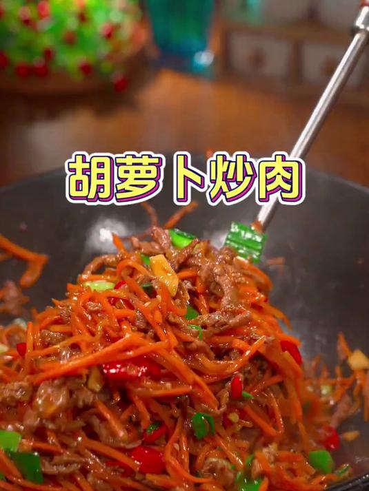 你就做一道胡萝卜炒肉 家常菜