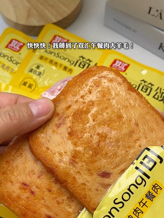 还得是你啊双汇!新出的单片装午餐肉好吃又方便!新品羊毛快薅!