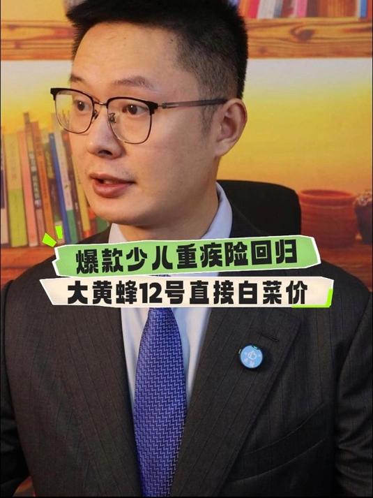 爆款少儿重疾险回归,大黄蜂12号直接白菜价 少儿重疾险