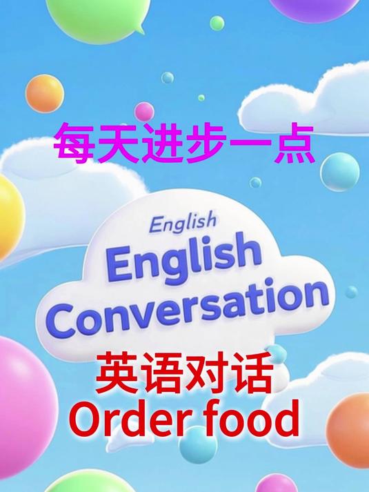 英语口语 在餐厅点菜常用英语，特色菜推荐菜怎么说
