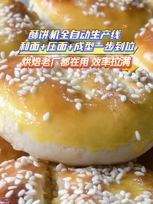酥饼机全自动生产线，和面+压面+成型一步到位，烘焙老厂都在用