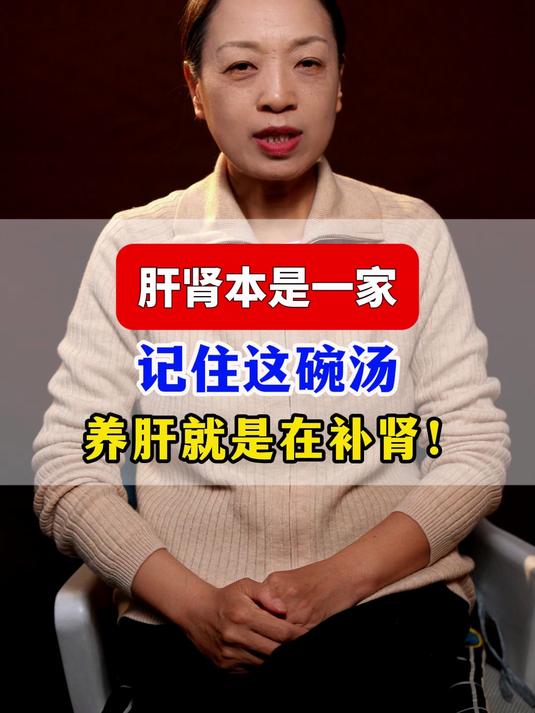 肝肾本是一家，记住这碗汤，养肝就是在补肾！