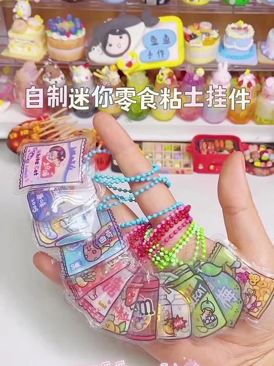 一看就会的自制迷你粘土零食挂件来啦，你最喜欢哪个？