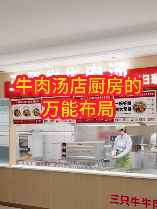 牛肉汤店厨房的万能布局