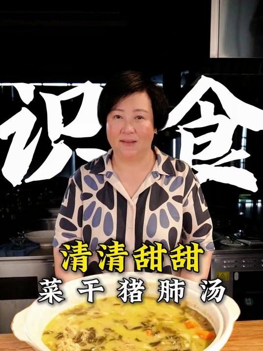 你们那边猪肺怎么吃?反正夏天芬姐就爱这碗菜干猪肺汤!