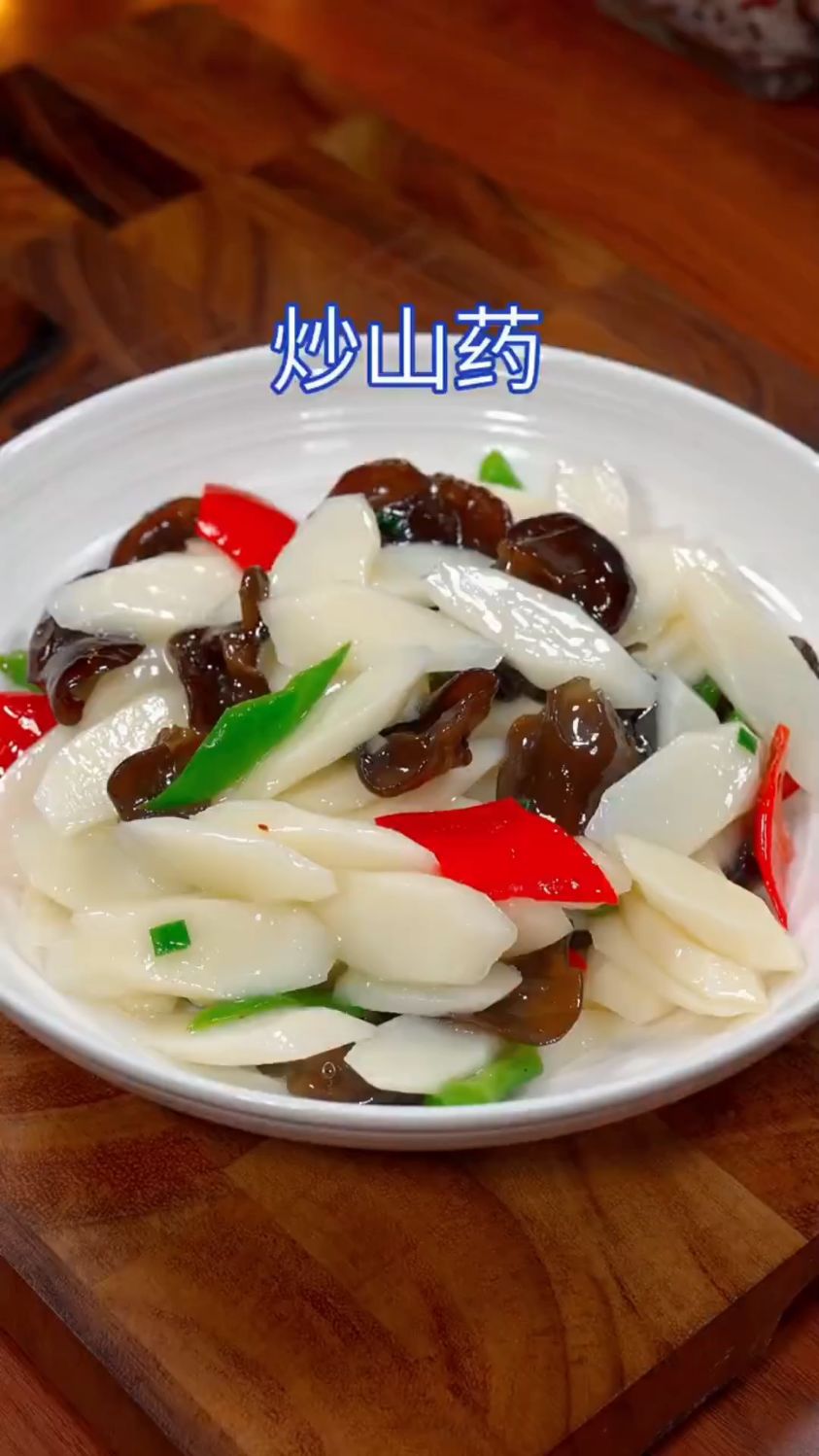 木耳炒山药这样做