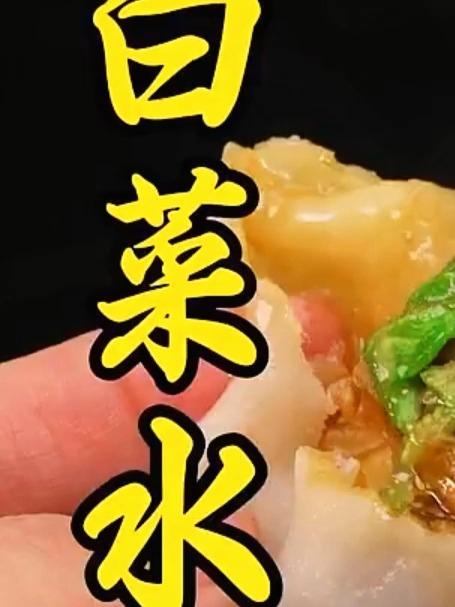 白菜水饺很多人都喜欢，但自己做总是出水，一煮就散，记住以下几个关键点，做出来鲜嫩多汁#家常