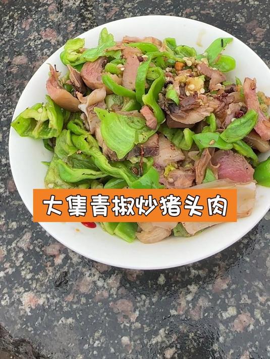 大集青椒炒猪头肉