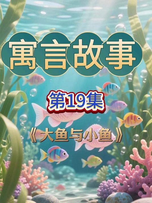 世界著名寓言故事精选 第19集.《大鱼与小鱼》