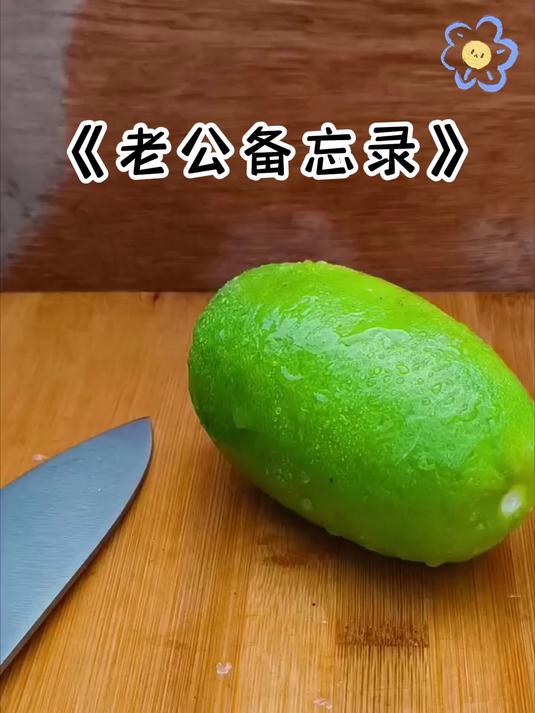 《老公备忘录》