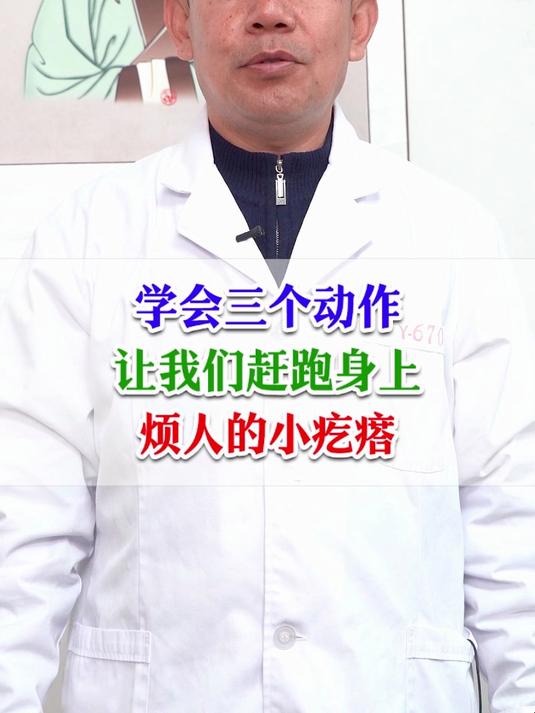 学会三个动作,让我们赶跑身上烦人的小疙瘩