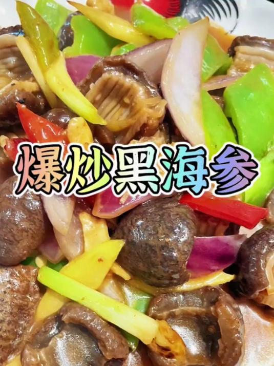 南海野生黑海参 给大家来个黑海参的爆炒加工方式