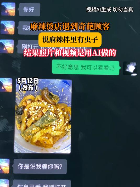 麻辣烫店遇到奇葩顾客,说麻辣拌里有虫子,结果照片和视频是用AI做的#金榜同行时#
