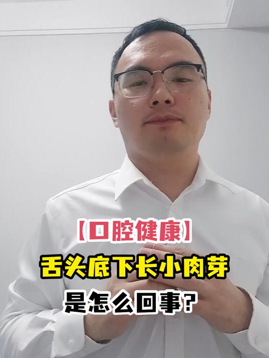 「口腔健康」舌头底下长小肉芽是怎么回事?