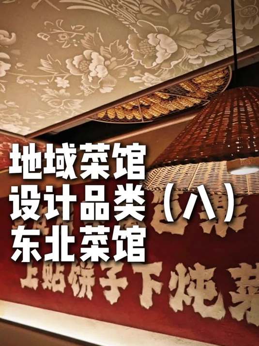 地域菜馆设计品类（八）东北菜馆