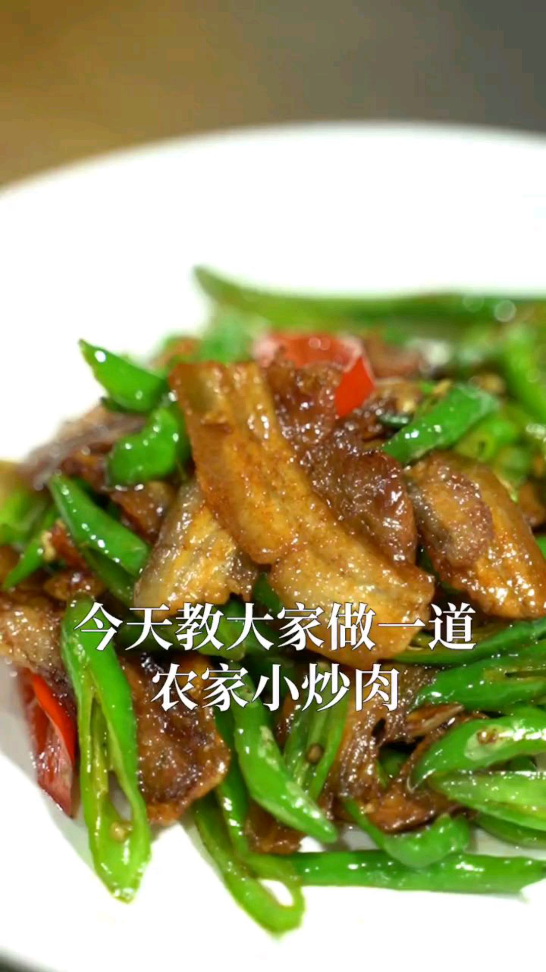 这样做农家小炒肉很香