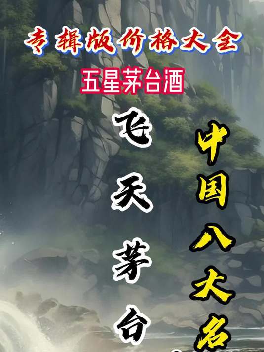 12-31八大名酒之飞天茅台酒五星茅台酒9-8价格表
