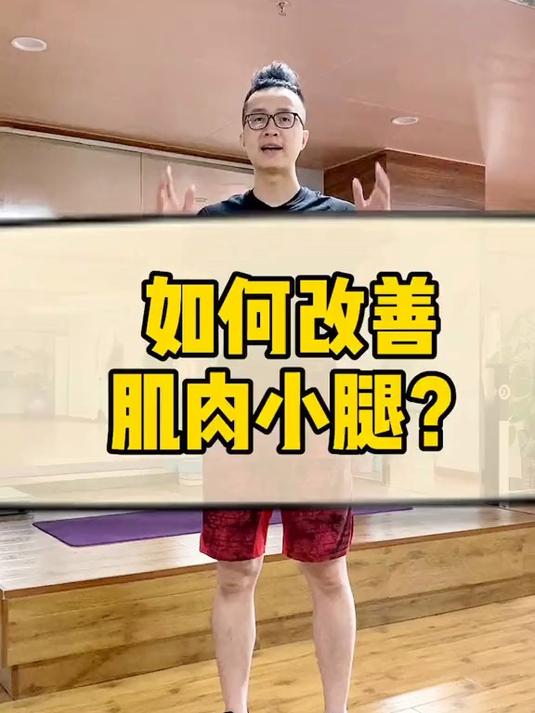 338. 改善肌肉小腿狠招，改进练起来！