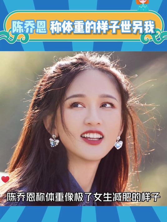 陈乔恩称体重