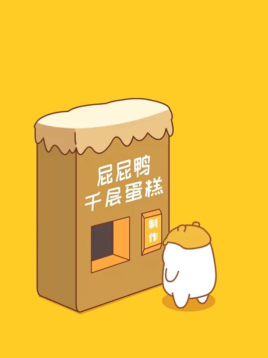 鸭鸭星球的千层蛋糕,绵软醇香 夏日暴击