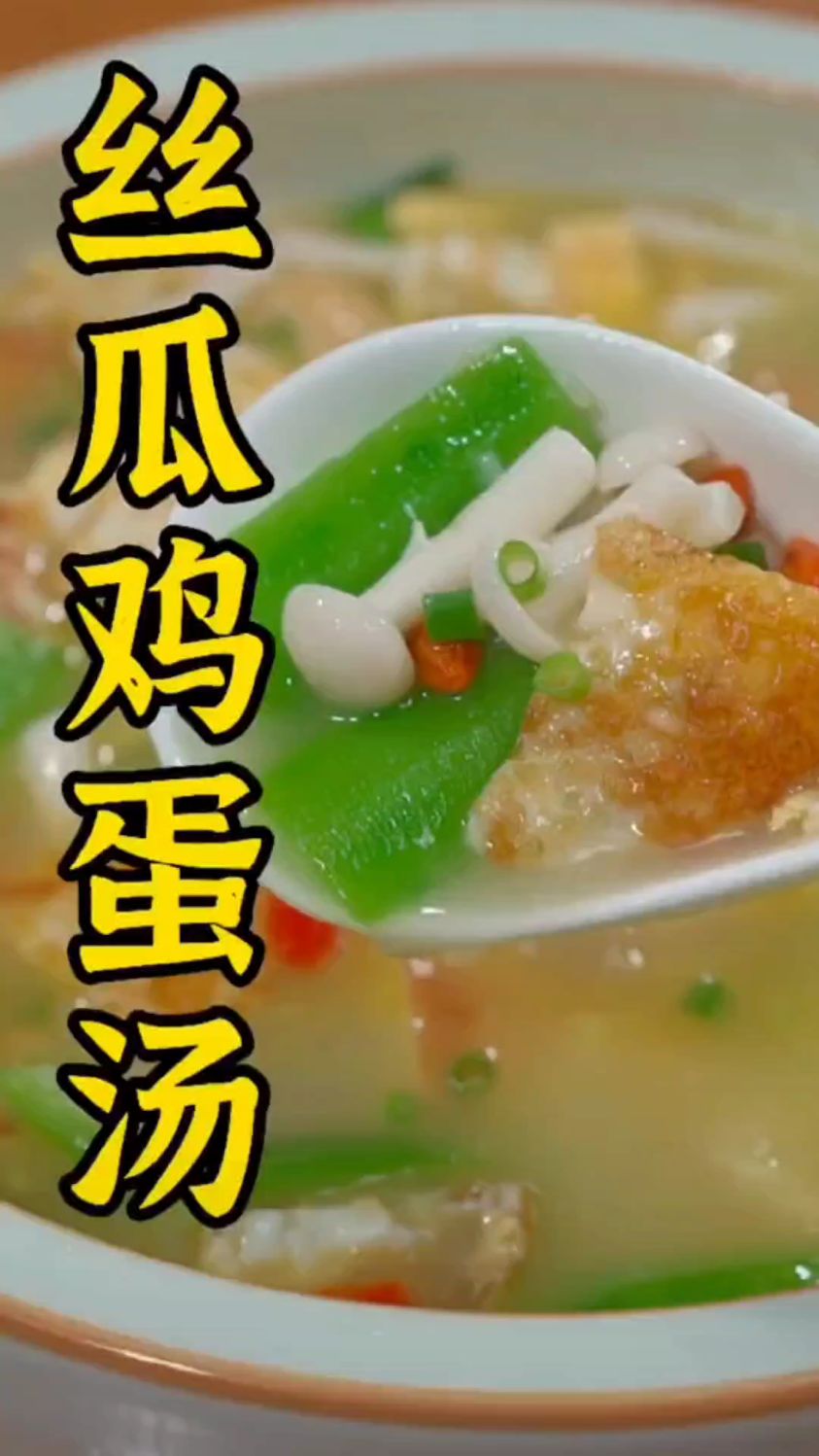 天气热,喝上一碗丝瓜鸡蛋汤,汤鲜味美,大人小孩都爱喝