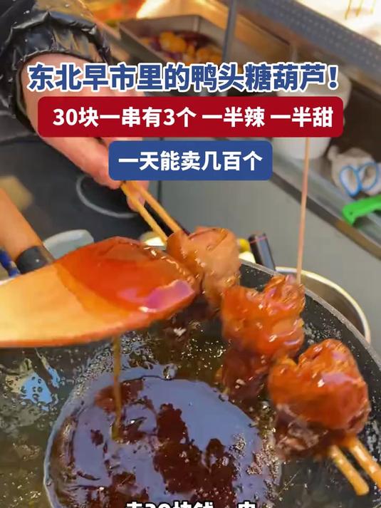 东北早市里的鸭头糖葫芦!30块一串3个,吃起来甜辣可口嘎嘎好吃