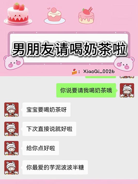 套路男朋友请你喝奶茶啦 #发给对象表情包# #奶茶# #家人们谁懂啊# #很真实#