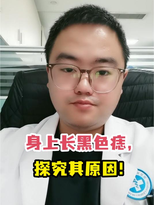 身上长黑色痣,探究其原因!