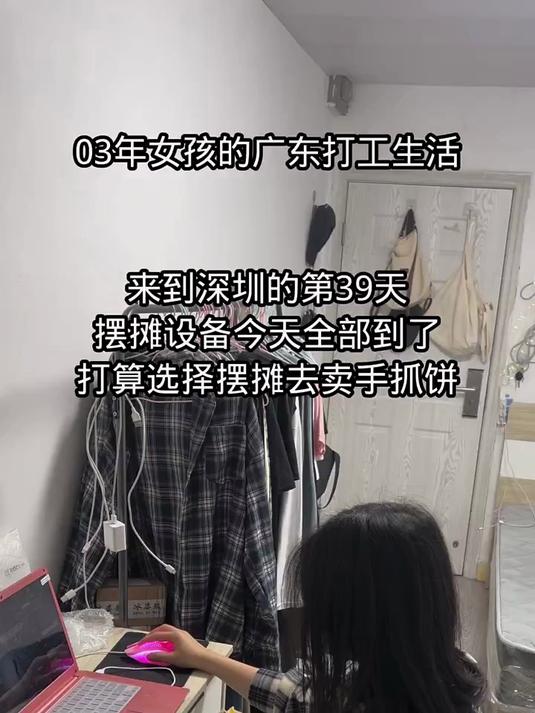 天是我来到深圳第39天,打算重新摆摊去卖手抓饼