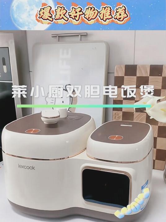 莱小厨双胆电饭煲,双仓电饭煲真的很好用,左右双控制!
