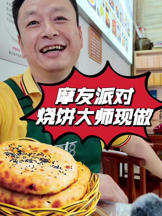 8月2日骑纪公园摩友派对，请来烧饼大师，缙云烧饼现烤现吃！