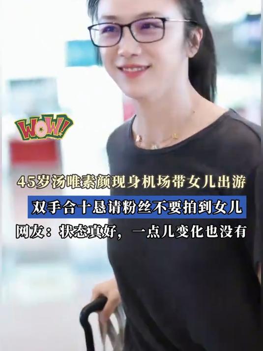 45岁汤唯素颜现身机场带女儿出游，双手合十恳请粉丝不要拍到女儿
