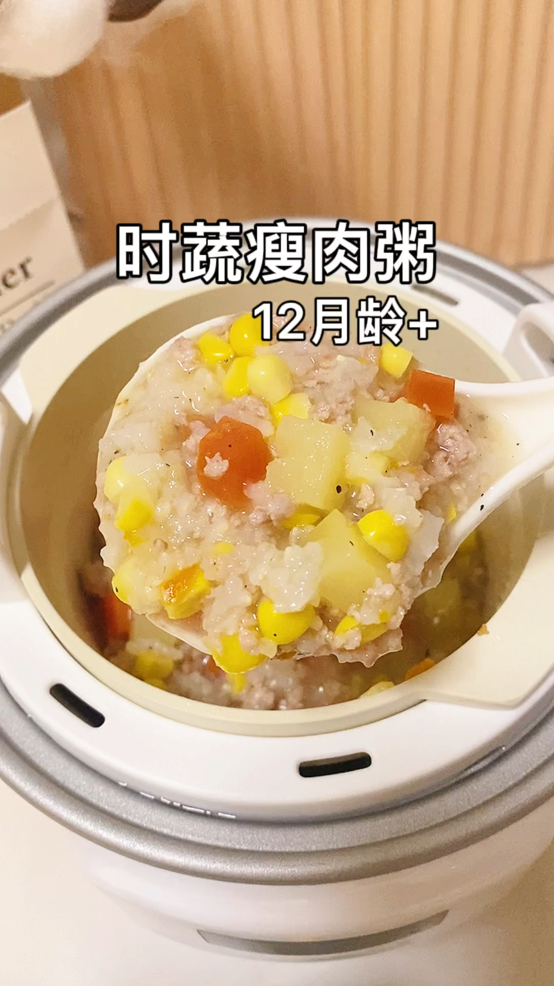 时蔬瘦肉粥,快安排
