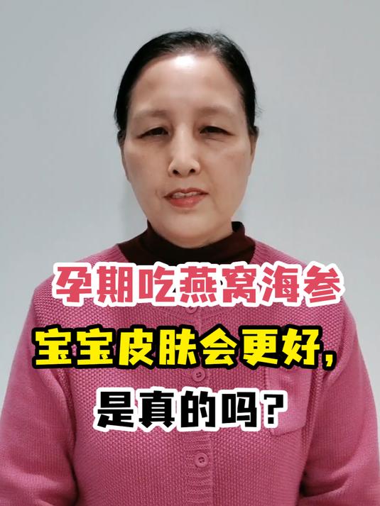 孕期吃燕窝海参宝宝皮肤会更好,是真的吗?