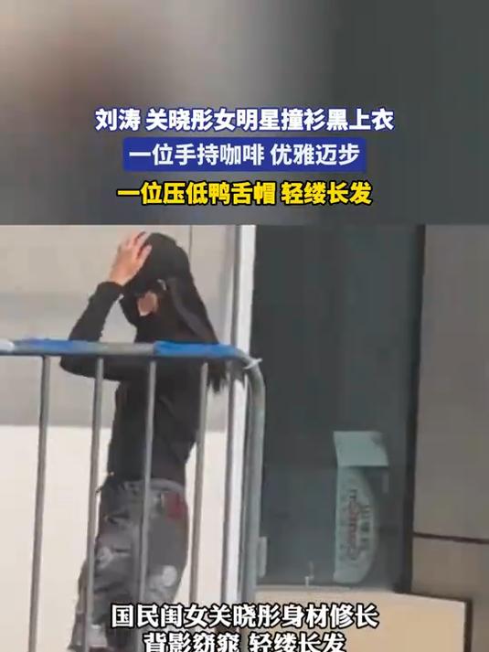 刘涛 关晓彤女明星撞衫黑上衣,一位手持咖啡,一位压低鸭舌帽