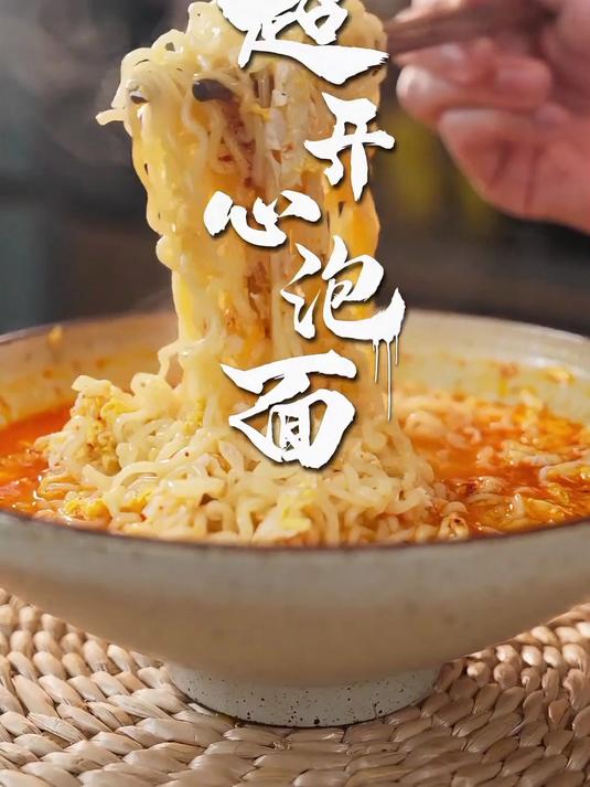 泡面煮的就是比泡的好吃！一分钟解锁一碗超开心泡面！